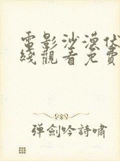 电影沙漠伏击在线观看免费完整