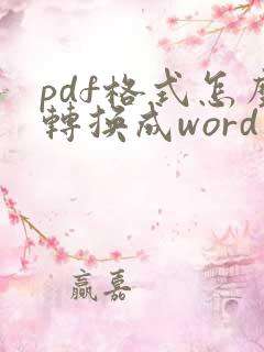 pdf格式怎么转换成word文档