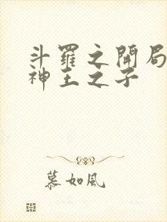 斗罗之开局成为神王之子