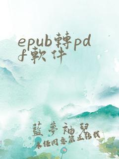 epub转pdf软件