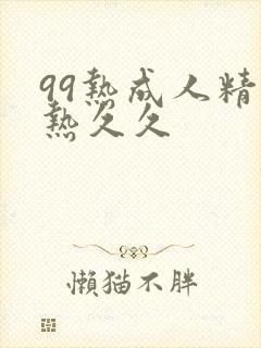 99热成人精品热久久