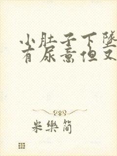 小肚子下坠感觉有尿意但又尿的少怎么回事