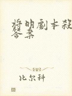 将明剧本杀全部答案