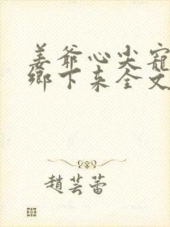 姜爷心尖宠她从乡下来全文阅读全文