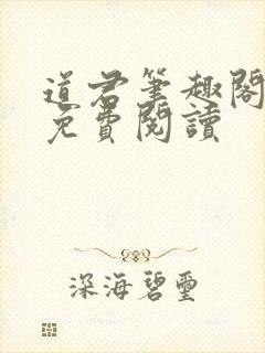 道君笔趣阁全文免费阅读
