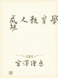 成人教育学习系统