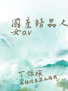 国产精品人妻熟女av