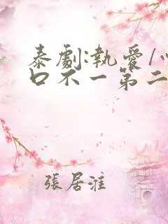 泰剧:执爱/心口不一第二集