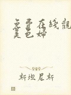 免费在线观看欧美色妇