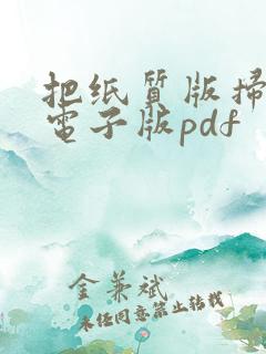 把纸质版扫描成电子版pdf