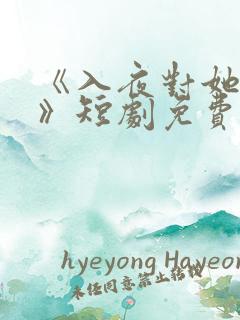 《入夜对她上瘾》短剧免费观看全集
