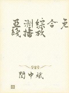 亚洲综合免费在线播放