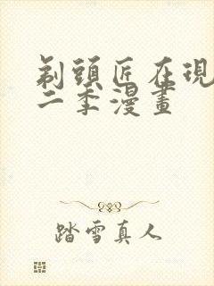 剃头匠在现代第二季漫画