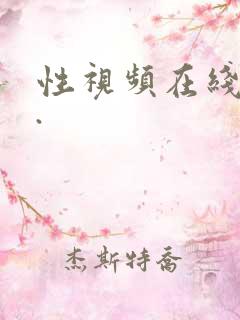 性视频在线观看.