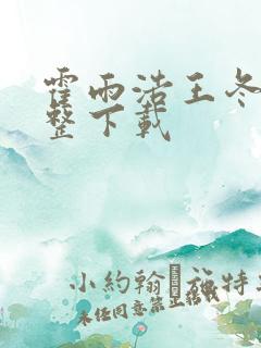 霍雨浩王冬儿完整下载