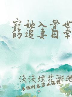 宠她入骨世子爷的追妻日常闻星落全文