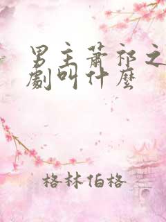 男主萧祁之的短剧叫什么