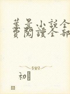 叶晨小说全文免费阅读全部萧初然