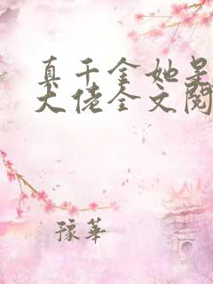 真千金她是全能大佬全文阅读无删减