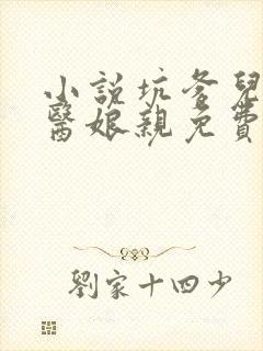 小说坑爹儿子鬼医娘亲免费阅读