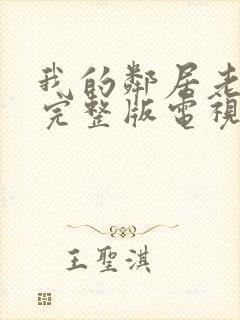 我的邻居老婆2完整版电视剧在线播放