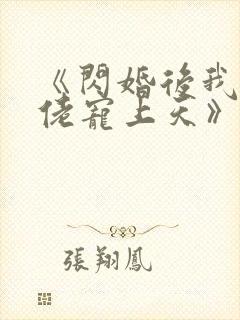 《闪婚后我被大佬宠上天》