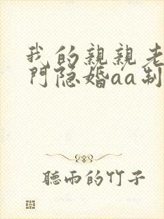 我的亲亲老婆豪门隐婚aa制txt