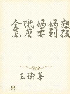 全职妈妈想离婚怎么要到孩子的抚养权