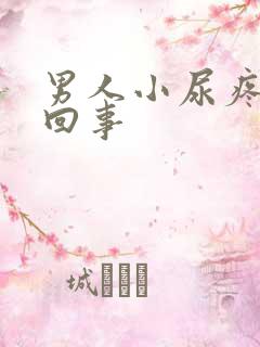 男人小尿疼怎么回事