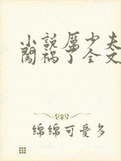 小说厉少夫人又闯祸了全文免费阅读