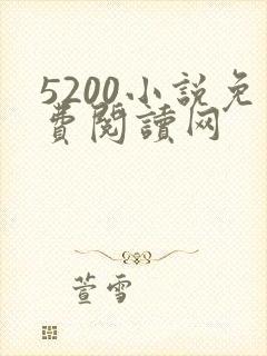5200小说免费阅读网