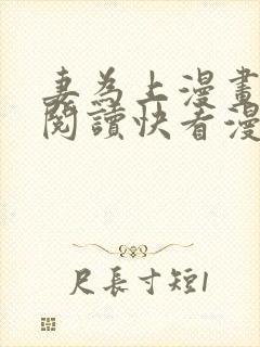 妻为上漫画免费阅读快看漫画