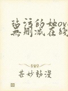 玷污的她ova无删减在线播放
