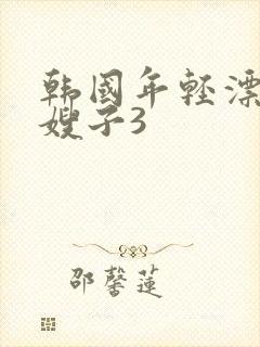 韩国年轻漂亮的嫂子3