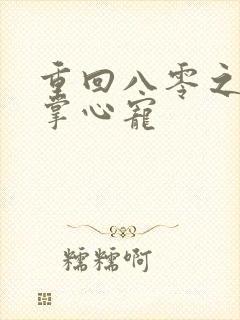 重回八零之大佬掌心宠