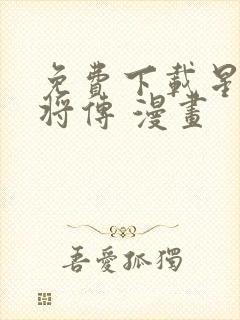 免费下载星甲魂将传 漫画