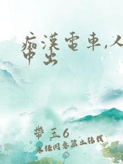 痴汉电车,人妻中出