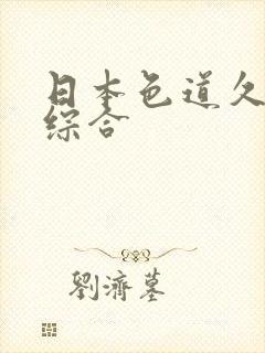 日本色道久久久综合