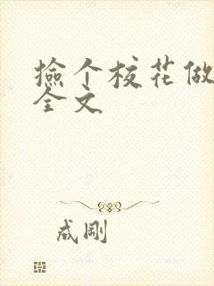 捡个校花做老婆全文
