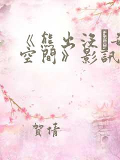 《熊出没·奇幻空间》影讯