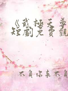 《武极天尊3》短剧免费观看