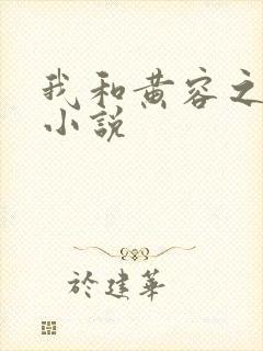 我和黄容之床上小说