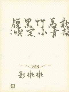 腹黑竹马欺上身:吃定小青梅