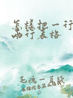 怎样把一行变成两行表格