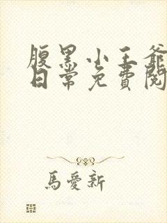 腹黑小王爷撩妻日常免费阅读