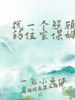 找一个照顾老人的住家保姆价格表