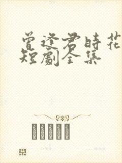 曾逢君时花照眼短剧全集