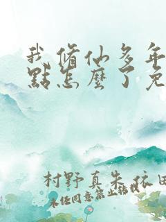 我修仙多年强亿点怎么了免费观看完整版