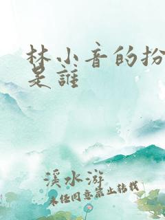 林小音的扮演者是谁