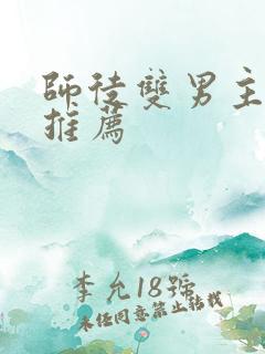 师徒双男主小说推荐